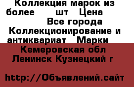 Коллекция марок из более 4000 шт › Цена ­ 600 000 - Все города Коллекционирование и антиквариат » Марки   . Кемеровская обл.,Ленинск-Кузнецкий г.